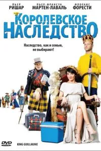 Королівський спадок