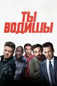 Ти ведеш!