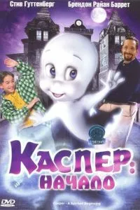 Каспер: Початок
