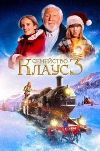 Сімейство Клаус 3