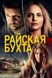Райська бухта