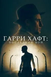 Гаррі Хафт: Останній бій