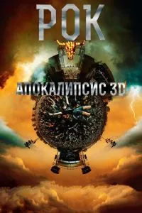 Рок Апокаліпсис