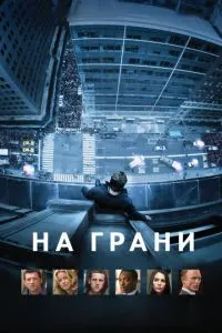 На межі