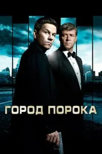 Місто пороку