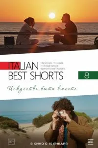 Italian Best Shorts 8: Мистецтво бути разом