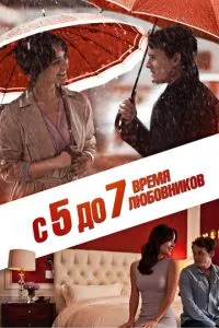 З 5 до 7. Час коханців