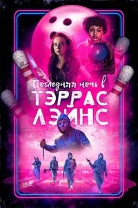 Остання ніч у Террас Лейнс