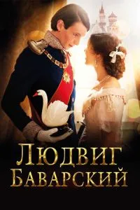 Людвіг Баварський