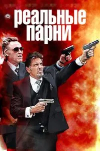 Реальні хлопці