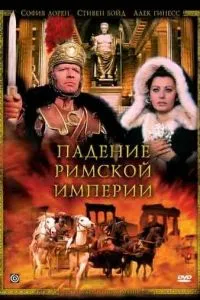 Падіння Римської імперії