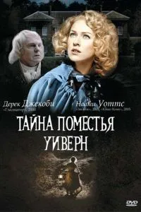 Таємниця маєтку Уіверн