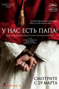Хабемус Папа / У нас є Папа