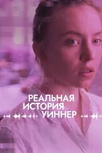 Реальна історія Віннер