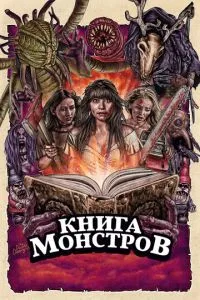 Книга монстрів