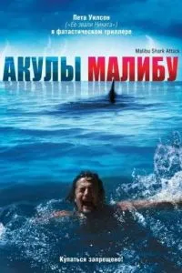 Акули Малібу