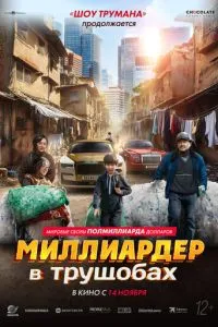Мільярдер у нетрі