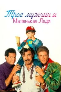 Троє чоловіків та маленька леді
