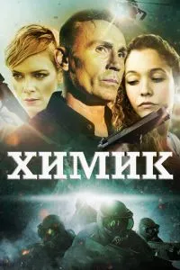 Хімік