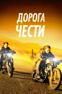 Дорога честі