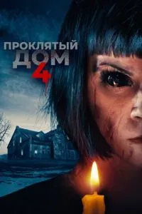 Проклятий будинок 4