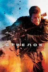 Стрілець