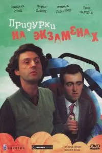 Придурки на іспитах