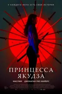 Принцеса якудза
