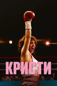 Крісті