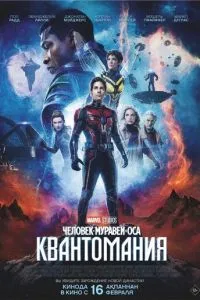 Людина-мураха та Оса: Квантоманія.