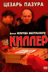 Кілер