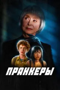 Пранкери
