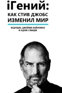 iГеній: Як Стів Джобс змінив світ