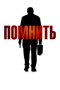 Пам'ятайте