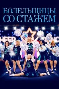 Вболівальниці зі стажем