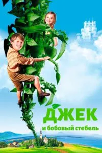 Джек і бобове стебло