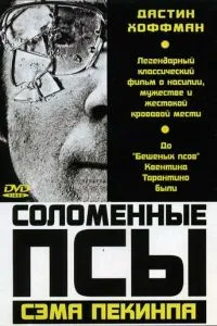 Солом'яні пси