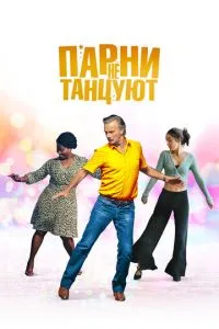 Хлопці не танцюють