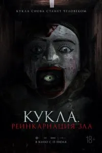Лялька. Реінкарнація зла