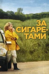 За цигарками
