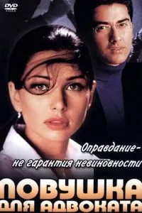 Пастка для адвоката