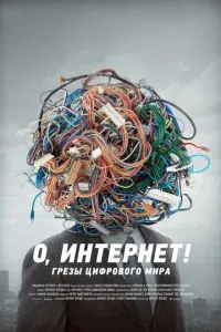 О, Інтернет! Мрії цифрового світу