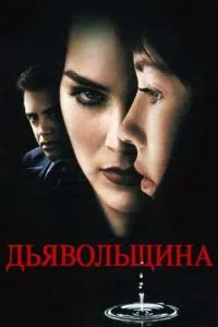 Диявольщина