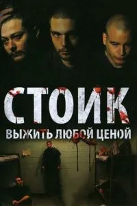 Стік: Вижити за будь-яку ціну