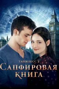 Таймлес 2: Сапфірова книга