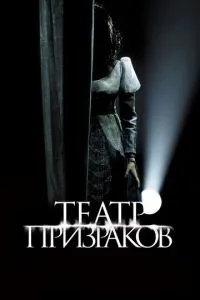 Театр привидів