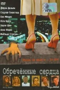 Приречені серця