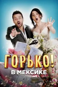 Гірко у Мексиці