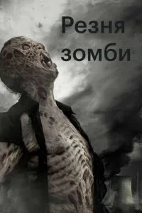 Різанина зомбі