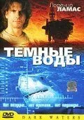 Темні води